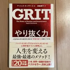 やり抜く力 人生のあらゆる成功を決める「究極の能力」を身につける