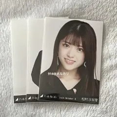 2026年最新】松村沙友理 生写真の人気アイテム - メルカリ