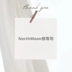 NorthMoon様 リクエスト 2点 まとめ商品