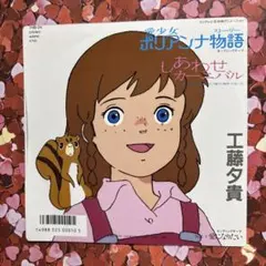 【傷なし美盤ブルー盤‼️】愛少女ポリアンナ物語 工藤夕貴　EPレコード