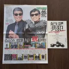 あぶない刑事 40周年記念 スポーツ報知 号外・チラシセット