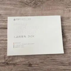 聖隷クリストファー大学 入試問題集 2024
