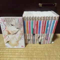 抱きしめて ついでにキスも 全巻セット