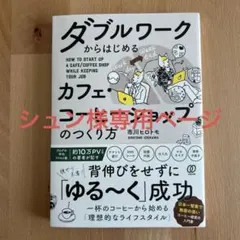 ダブルワークからはじめるカフェ・コーヒーショップのつくり方 = HOW TO …