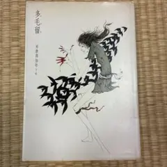 多毛留 米倉斉加年【サイン本】 Amazon.co.jp: 米倉 斉加年: 本、バイオグラフィー、最新