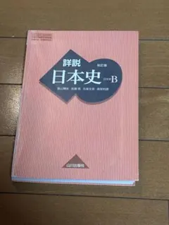 詳説日本史B 改訂版 山川出版社