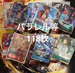 ワンピースカード　パラレル　onepiece まとめ売り　118枚　まとめ