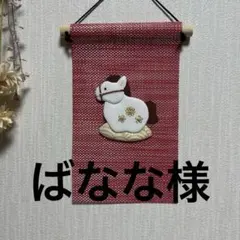 ちりめん細工　午年押絵タペストリー　20