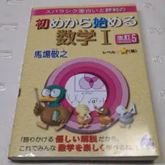 スバラシク面白いと評判の初めから始める数学1