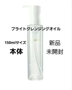 シュウウエムラ ブライト クレンジングオイル　150mlサイズ本体　新品