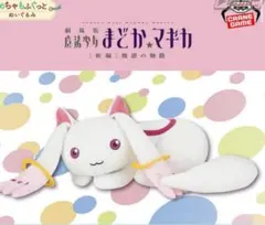 劇場版まどか☆マギカ 　めちゃもふぐっとぬいぐるみ〜キュウべえ〜
