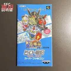 rairai様専用 【説明書】SFC ヒーロー戦記 プロジェクト