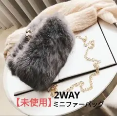 【未使用】2WAYミニファーバック　グレー　ショルダーバッグ クラッチバッグ