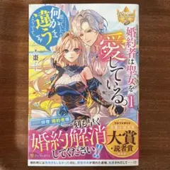 婚約者は聖女を愛している。……と、思っていたが何か違うようです。