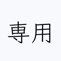 アオコナ様専用