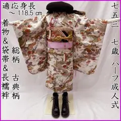 607ag21□七五三 五歳 小柄な七歳 女児 着物&袋帯 部分絞り 鶴□良好