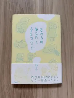 きのうのあなたと手をつなぐ わさび