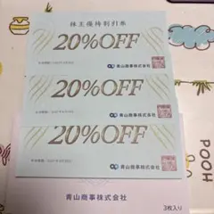 青山商事　20%OFF株主優待割引券　３枚のサムネイル