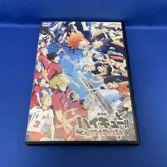 【DVD】劇場版 ハイキュー‼︎ ゴミ捨て場の決戦 アニメ レンタル落ち