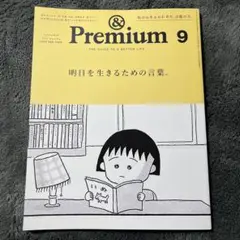&Premium 129号 2024年9月号