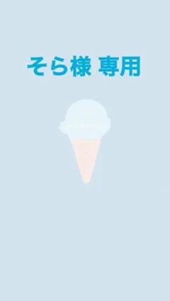 そら様専用