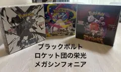 ポケモンカードゲーム ロケット団の栄光　ブラックボルト　メガシンフォニアBOX
