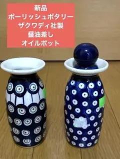 新品　ザクワディ社製　青色の円形模様の醤油さし2個セットのサムネイル