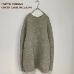【GREEN LABEL RELAXING】毛　ウール100%【XL】セーター