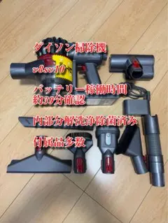 ダイソン掃除機 v8sv10約37分稼働確認 内部分解洗浄除菌済み - メルカリ