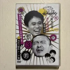 ダウンタウンのガキの使いやあらへんで!! 15周年記念 永久保存版 3