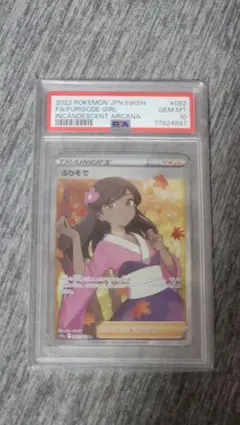 2026年最新】ふりそで hr psa10の人気アイテム - メルカリ