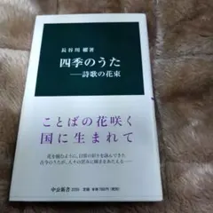 四季のうた — 詩歌の花束