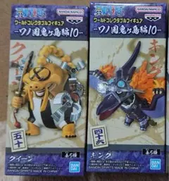 キング　クイーン　ワーコレ　2点セット