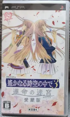 遙かなる時空の中で3 運命の迷宮 愛蔵版 PSP
