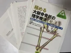 極める 大腿骨骨折の理学療法 医師と理学療法士の協働による術式別アプローチ