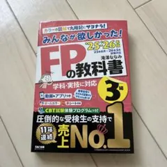2025―2026年版 みんなが欲しかった! FPの教科書3級