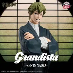 Grandista 禪院直哉 プライズフィギュア 中身のみ