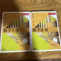 数学 I+A II+B チャート式 数研出版