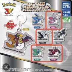 ポケモン 30周年 メタルチャームマスコット 4種セット