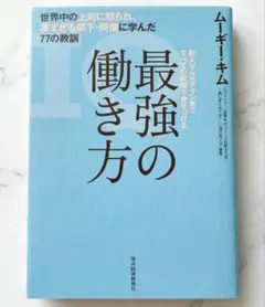 最強の働き方 世界中の上司に怒られ、凄すぎる部下・同僚に学んだ77の教訓