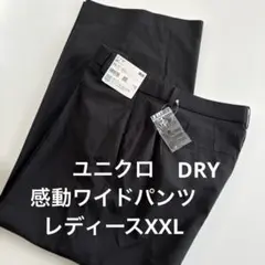 新品　UNIQLO 希少レディースXXL 感動ワイドパンツ　ブラック　ドライ