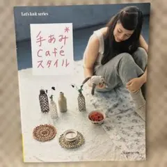 手あみCaféスタイル Let's knit series