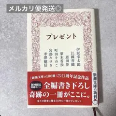 プレゼント　新潮文庫