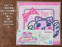 たまごっち 一番くじ E賞 あのころのハンドタオル ➁ まきこ 新品未使用