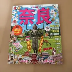 まっぷる 奈良 '20