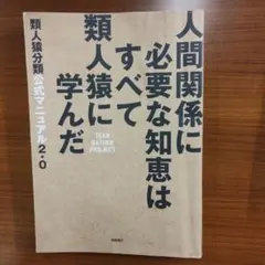 人間関係に必要な知恵はすべて類人猿に学んだ 公式マニュアル 2.0