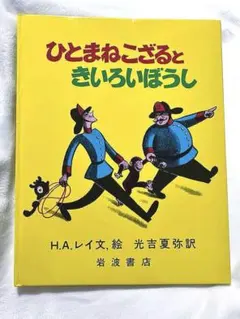 ひとまねこざるときいろいぼうし 岩波の子どもの本 H.A.レイ　おさるのジョージ