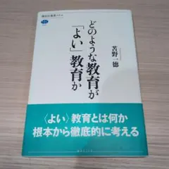 どのような教育が「よい」教育か
