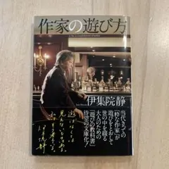 作家の遊び方 伊集院静 文春文庫