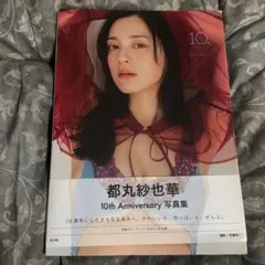 2026年最新】都丸紗也華 10の人気アイテム - メルカリ